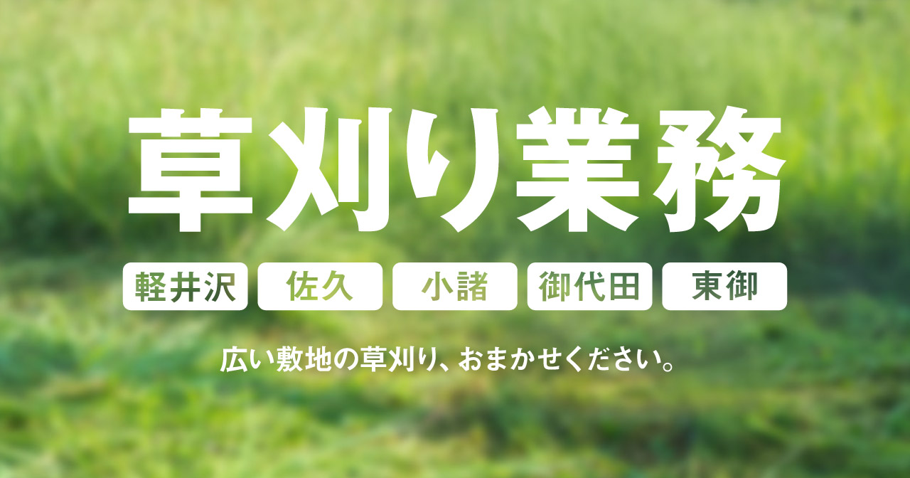 草刈り業務（軽井沢町、佐久市、小諸市、御代田町、東御市）